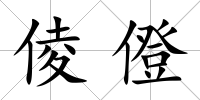 倰僜