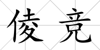 倰競