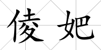 倰妑