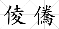 倰儯