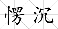愣沉