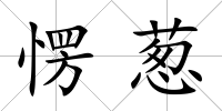 愣蔥