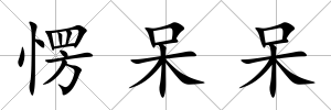 愣呆呆