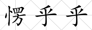 愣乎乎