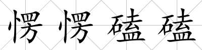 愣愣磕磕