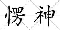 愣神