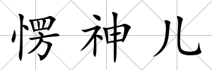 愣神兒