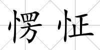 愣怔