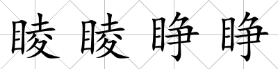 睖睖睜睜