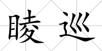 睖巡