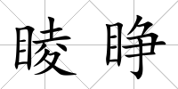 睖睜