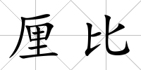 厘比