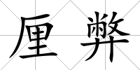 厘弊