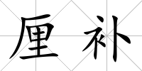 厘補(bǔ)