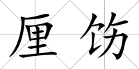 厘飭