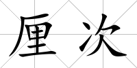 厘次