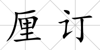 厘訂