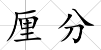 厘分