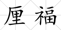 厘福
