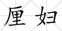 厘婦
