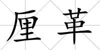 厘革