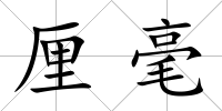 厘毫