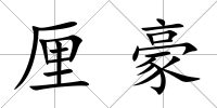 厘豪