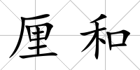 厘和