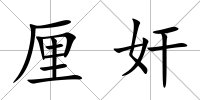 厘奸