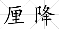 厘降