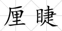 厘睫