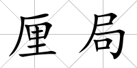 厘局