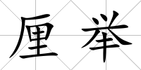 厘舉