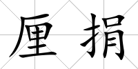 厘捐