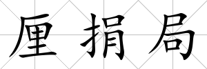 厘捐局