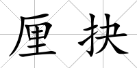 厘抉