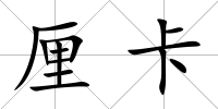 厘卡