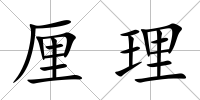 厘理
