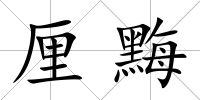 厘黣