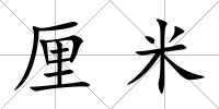 厘米