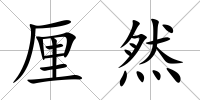 厘然