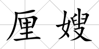 厘嫂
