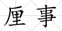 厘事