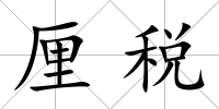 厘稅