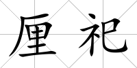 厘祀
