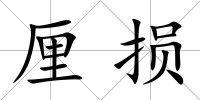 厘損