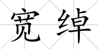 寬綽