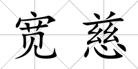 寬慈