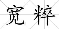寬粹