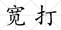 寬打